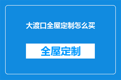大渡口全屋定制怎么买(如何购买大渡口全屋定制？)