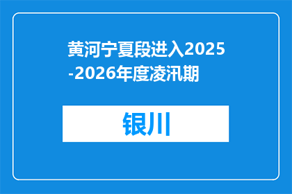 黄河宁夏段进入2025-2026年度凌汛期
