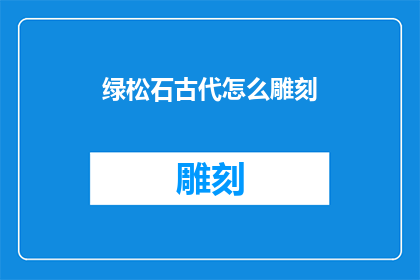 绿松石古代怎么雕刻(古代是如何在绿松石上雕刻出精美图案的？)