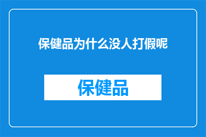 保健品为什么没人打假呢(为什么保健品市场缺乏有效的打假行动？)