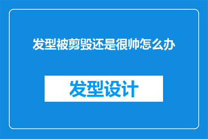 发型被剪毁还是很帅怎么办(面对发型被剪毁，如何保持帅气风采？)