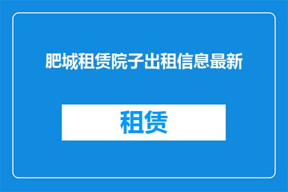 肥城租赁院子出租信息最新(肥城最新租赁院子信息，您是否已经准备好探索这个充满可能性的领域？)