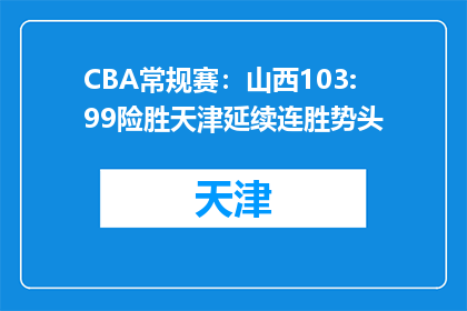 CBA常规赛：山西103:99险胜天津延续连胜势头
