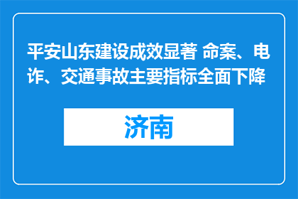 平安山东建设成效显著 命案、电诈、交通事故主要指标全面下降