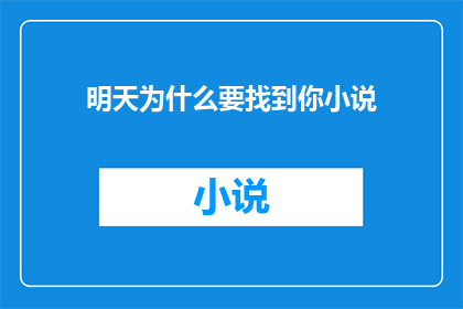 明天为什么要找到你小说(明天，为何要寻找你？)
