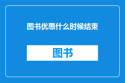 图书优惠什么时候结束(图书优惠活动何时结束？)