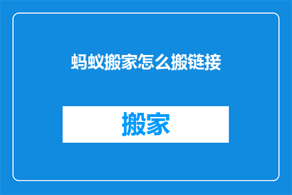 蚂蚁搬家怎么搬链接(蚂蚁搬家的神秘过程：如何将链接安全转移？)