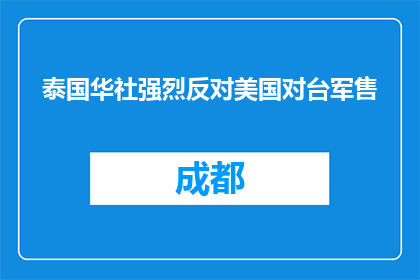 泰国华社强烈反对美国对台军售