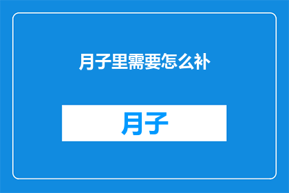 月子里需要怎么补(月子期间，如何科学补充营养？)