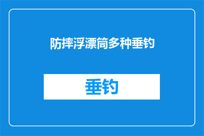 防摔浮漂筒多种垂钓(如何有效利用防摔浮漂筒进行多样化垂钓活动？)