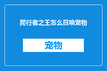 爬行者之王怎么召唤宠物(如何召唤出传说中的爬行者之王？)