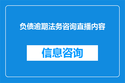 负债逾期法务咨询直播内容(如何有效应对负债逾期问题？参与我们的法务直播，掌握关键策略)