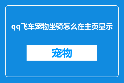 qq飞车宠物坐骑怎么在主页显示(如何让QQ飞车中的宠物坐骑在主页上显示？)