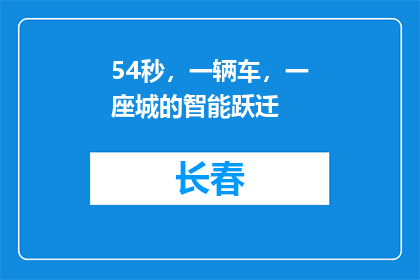 54秒，一辆车，一座城的智能跃迁