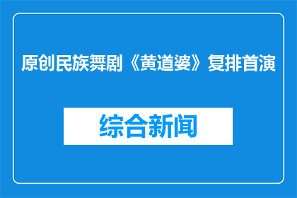 原创民族舞剧《黄道婆》复排首演