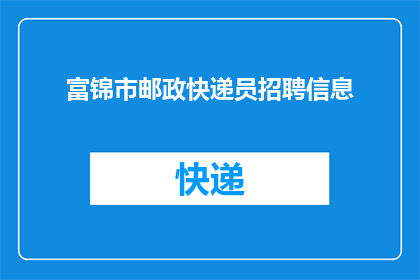 富锦市邮政快递员招聘信息(富锦市邮政局是否正在招聘快递员？)