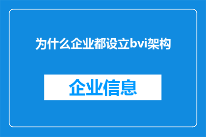 为什么企业都设立bvi架构(为什么企业纷纷选择设立BVI架构？)