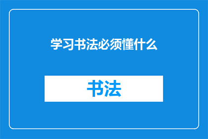 学习书法必须懂什么(学习书法，你需掌握哪些关键要素？)