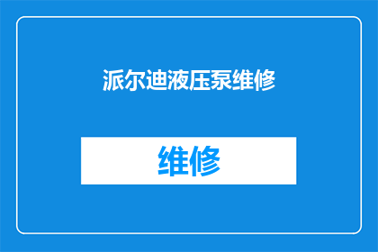 派尔迪液压泵维修(派尔迪液压泵维修服务是否可提供专业解决方案？)