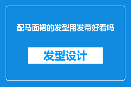 配马面裙的发型用发带好看吗(配马面裙的发型用发带是否好看？)