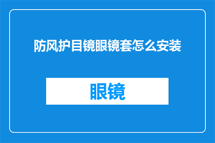 防风护目镜眼镜套怎么安装(如何正确安装防风护目镜眼镜套？)