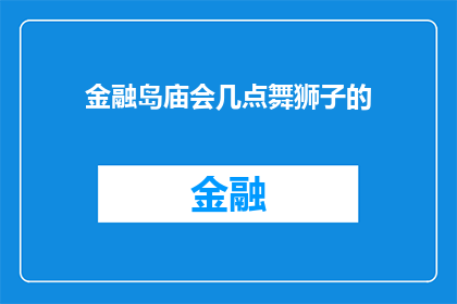 金融岛庙会几点舞狮子的(金融岛庙会何时开始舞狮子表演？)