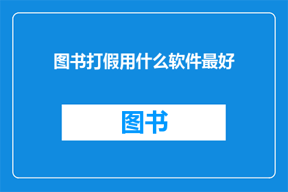 图书打假用什么软件最好(图书打假的最佳工具是什么？)