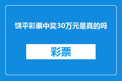 饶平彩票中奖30万元是真的吗(饶平彩票中奖30万元是否属实？)