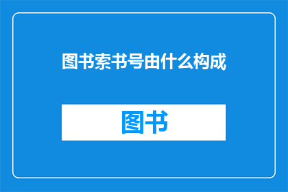 图书索书号由什么构成(图书索书号的构成要素是什么？)