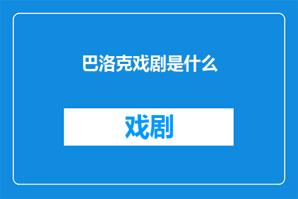 巴洛克戏剧是什么(巴洛克戏剧：一种怎样的艺术形式？)