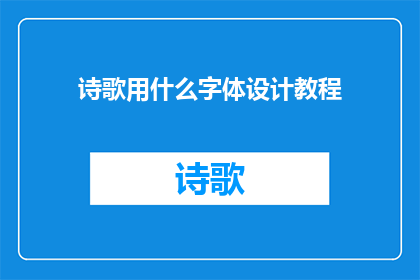 诗歌用什么字体设计教程(如何设计诗歌字体？掌握这一技巧，让你的诗歌更具吸引力)