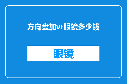 方向盘加vr眼镜多少钱(方向盘与VR眼镜组合套装的购买价格是多少？)