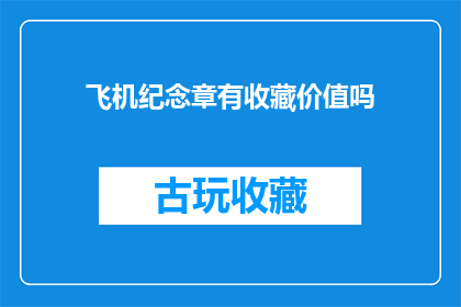 飞机纪念章有收藏价值吗(飞机纪念章是否具有收藏价值？)