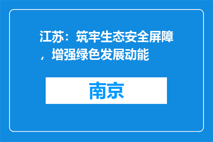 江苏：筑牢生态安全屏障，增强绿色发展动能