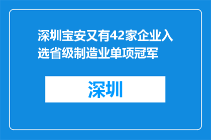 深圳宝安又有42家企业入选省级制造业单项冠军