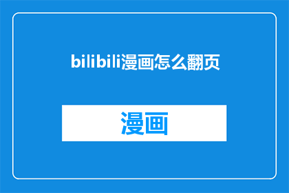 bilibili漫画怎么翻页(如何操作Bilibili漫画进行翻页？)
