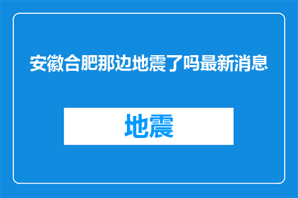 安徽合肥那边地震了吗最新消息(安徽合肥是否遭受地震灾害？最新动态值得关注)