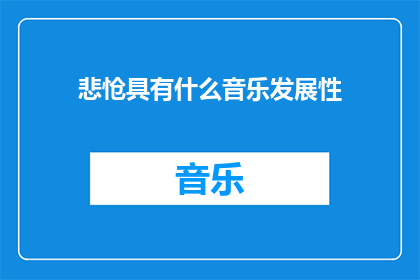 悲怆具有什么音乐发展性(悲怆的音乐发展性是什么？)