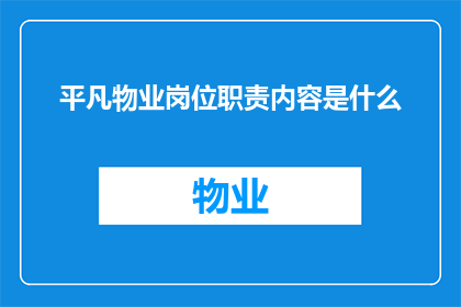 平凡物业岗位职责内容是什么(平凡物业的岗位职责内容是什么？)
