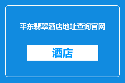 平东翡翠酒店地址查询官网(如何查询平东翡翠酒店的准确地址？)