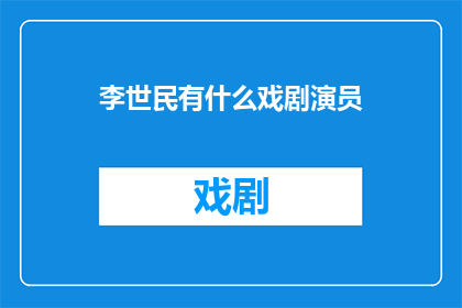 李世民有什么戏剧演员(李世民的戏剧形象：历史上的李世民有哪些著名的戏剧演员？)