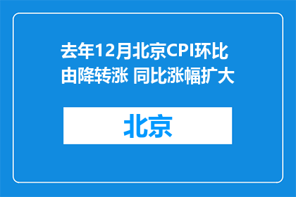 去年12月北京CPI环比由降转涨 同比涨幅扩大