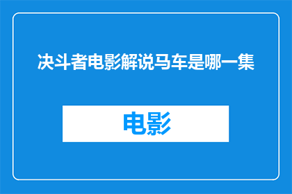 决斗者电影解说马车是哪一集(决斗者中马车出现的具体集数是哪一集？)