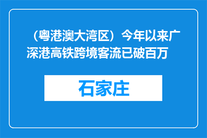 （粤港澳大湾区）今年以来广深港高铁跨境客流已破百万