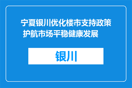 宁夏银川优化楼市支持政策 护航市场平稳健康发展