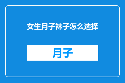 女生月子袜子怎么选择(如何为产后女性挑选合适的月子袜子？)