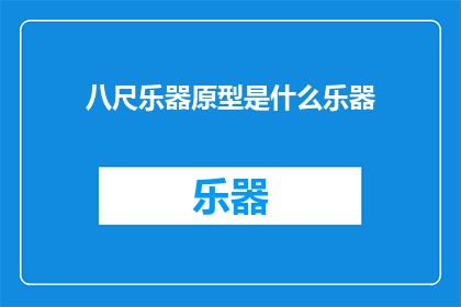 八尺乐器原型是什么乐器(八尺乐器原型是什么乐器？)