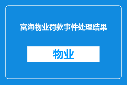 富海物业罚款事件处理结果(富海物业罚款事件处理结果如何？)