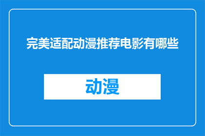 完美适配动漫推荐电影有哪些(您是否在寻找完美适配动漫推荐的电影？)