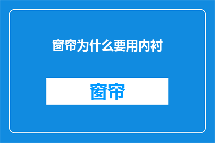 窗帘为什么要用内衬(为什么窗帘需要内衬？探究窗帘背后的实用与美观之谜)